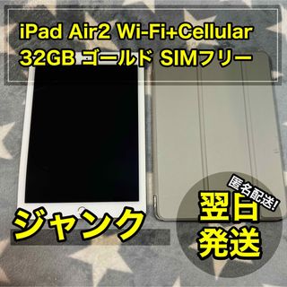 iPad Air2 Wi-Fi＋Cellular ゴールド 32GB 本体