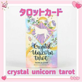 クリスタルユニコーン タロット オラクルカード 占い 占星術 スピリチュアル(その他)