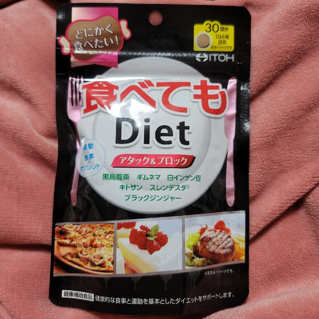 井藤漢方　食べてもdiet コスメ/美容のダイエット(ダイエット食品)の商品写真