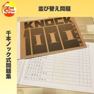 【KNOCK1000】並び替え問題　1000問　問題集　脳トレ　頭の体操(趣味/スポーツ/実用)