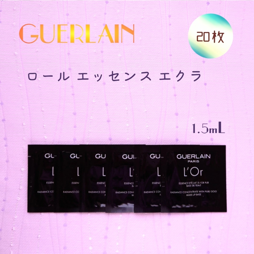 GUERLAIN(ゲラン)の新品未使用 ゲラン ロール エッセンス エクラ 1.5mL × 20包 コスメ/美容のベースメイク/化粧品(化粧下地)の商品写真