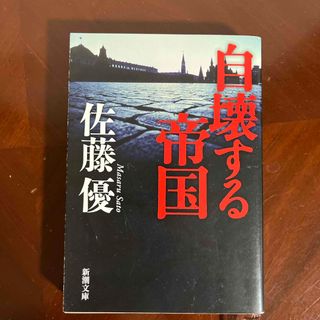 シンチョウブンコ(新潮文庫)の自壊する帝国(その他)