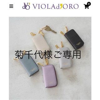 ヴィオラドーロ(VIOLAd'ORO)のVIOLAdOROヴィオラドーロ⭐︎ADRIA リザード型押しスマートキーケース(キーケース)