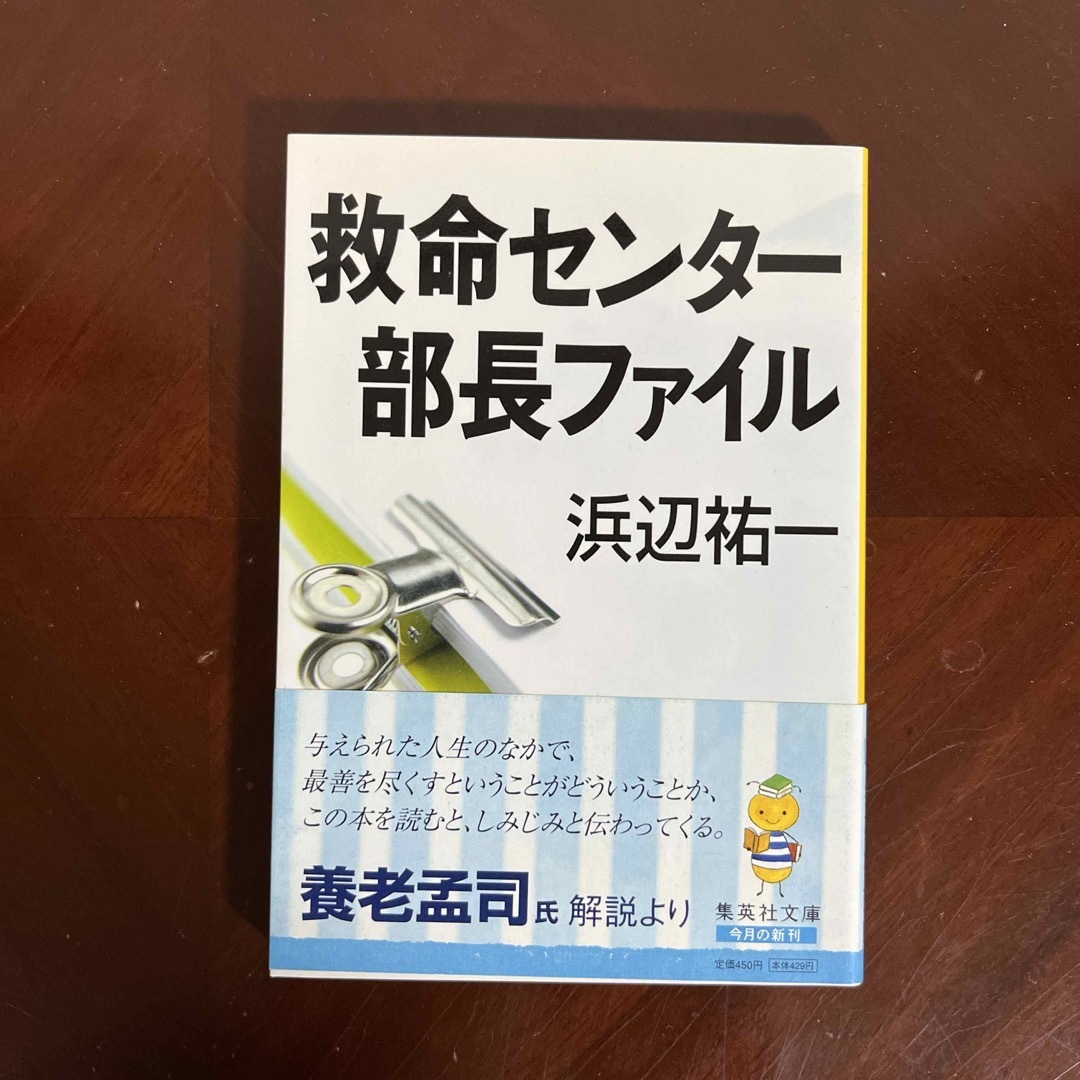 救命センタ－部長ファイル エンタメ/ホビーの本(その他)の商品写真