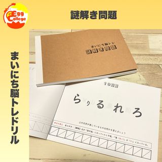 【まいにち脳トレドリル】謎解き問題　問題集　脳トレ　頭の体操　知育教材　ひらめき(趣味/スポーツ/実用)