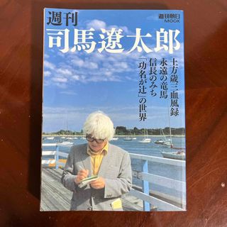 朝日新聞出版 - 週刊司馬遼太郎