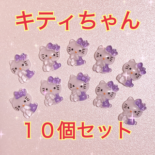 サンリオ(サンリオ)のネイルパーツ　キティちゃん　10個セット　サンリオ　紫(デコパーツ)