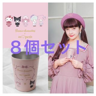 サンリオ(サンリオ)の青木美沙子コラボ　非売品限定タンブラー　８個セット(タンブラー)