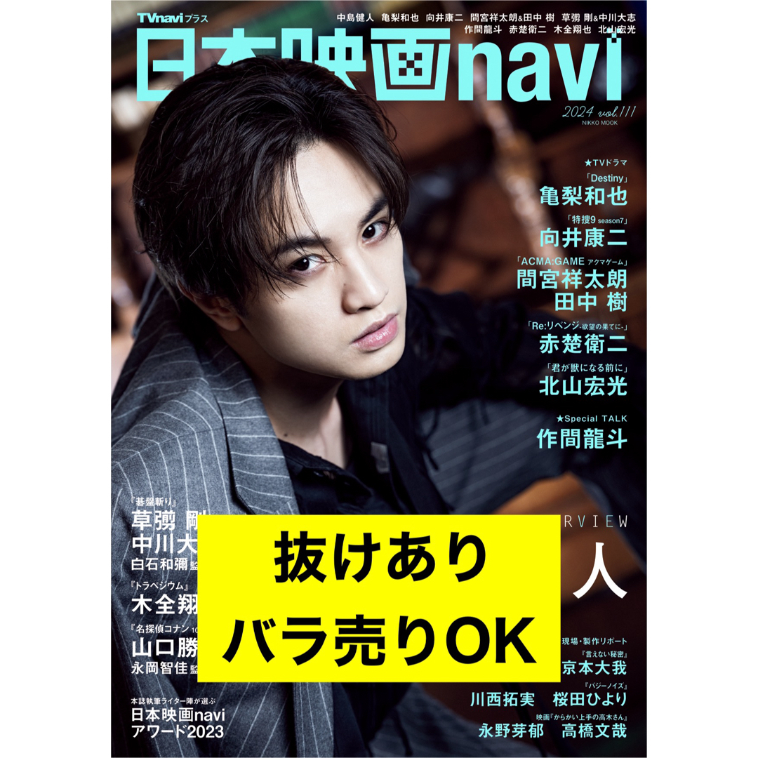 Johnny's(ジャニーズ)の日本映画navi vol.111 抜けあり エンタメ/ホビーの雑誌(音楽/芸能)の商品写真