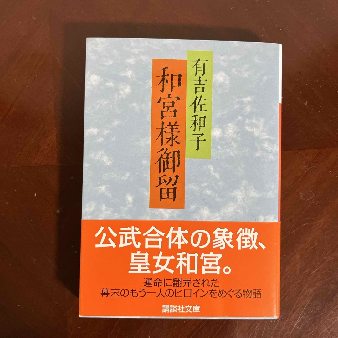 和宮様御留 エンタメ/ホビーの本(文学/小説)の商品写真