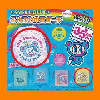 angelblue - 新品　エンジェルブルー　ふわふわ巾着ポーチver.2