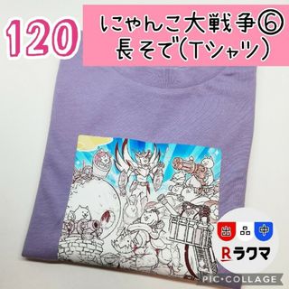 No.528 キッズ Tシャツ 長袖 薄手 120 にゃんこ大戦争 ⑥ パープル(その他)