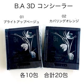 ポーラ(POLA)のPOLA B.A 3D コンシーラー 01 02 各10包　合計20包(コンシーラー)