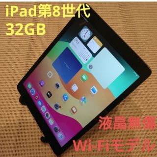 iPad - YQ1GC 完動品液晶無傷iPad第8世代(A2270)本体32GBグレイ送料込