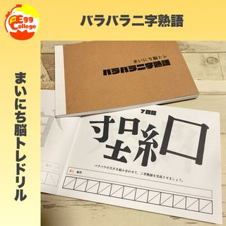 まいにち脳トレドリル　バラバラ二字熟語　漢字　パズル　謎解き　頭の体操　介護(趣味/スポーツ/実用)