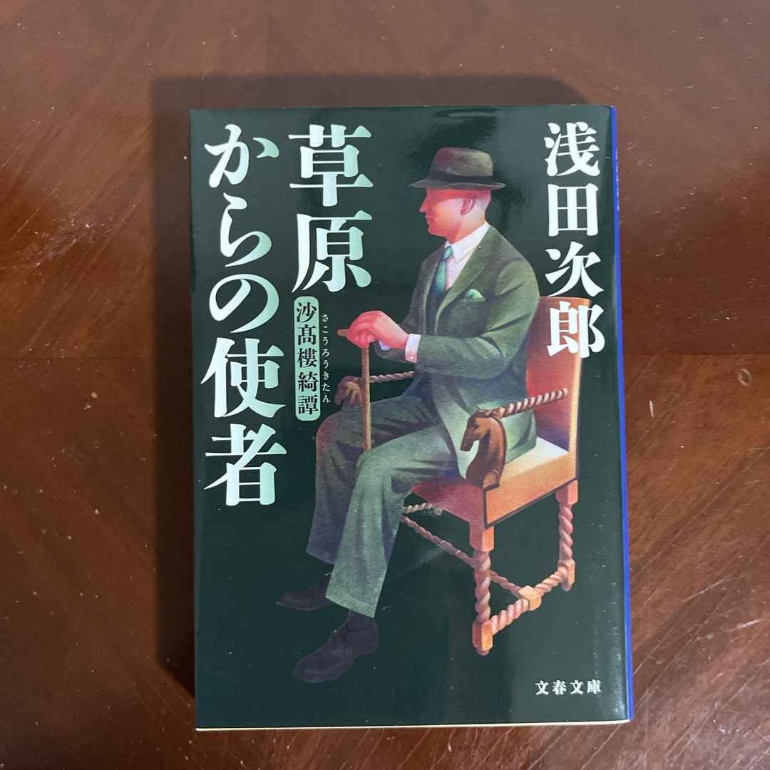 草原からの使者 エンタメ/ホビーの本(その他)の商品写真