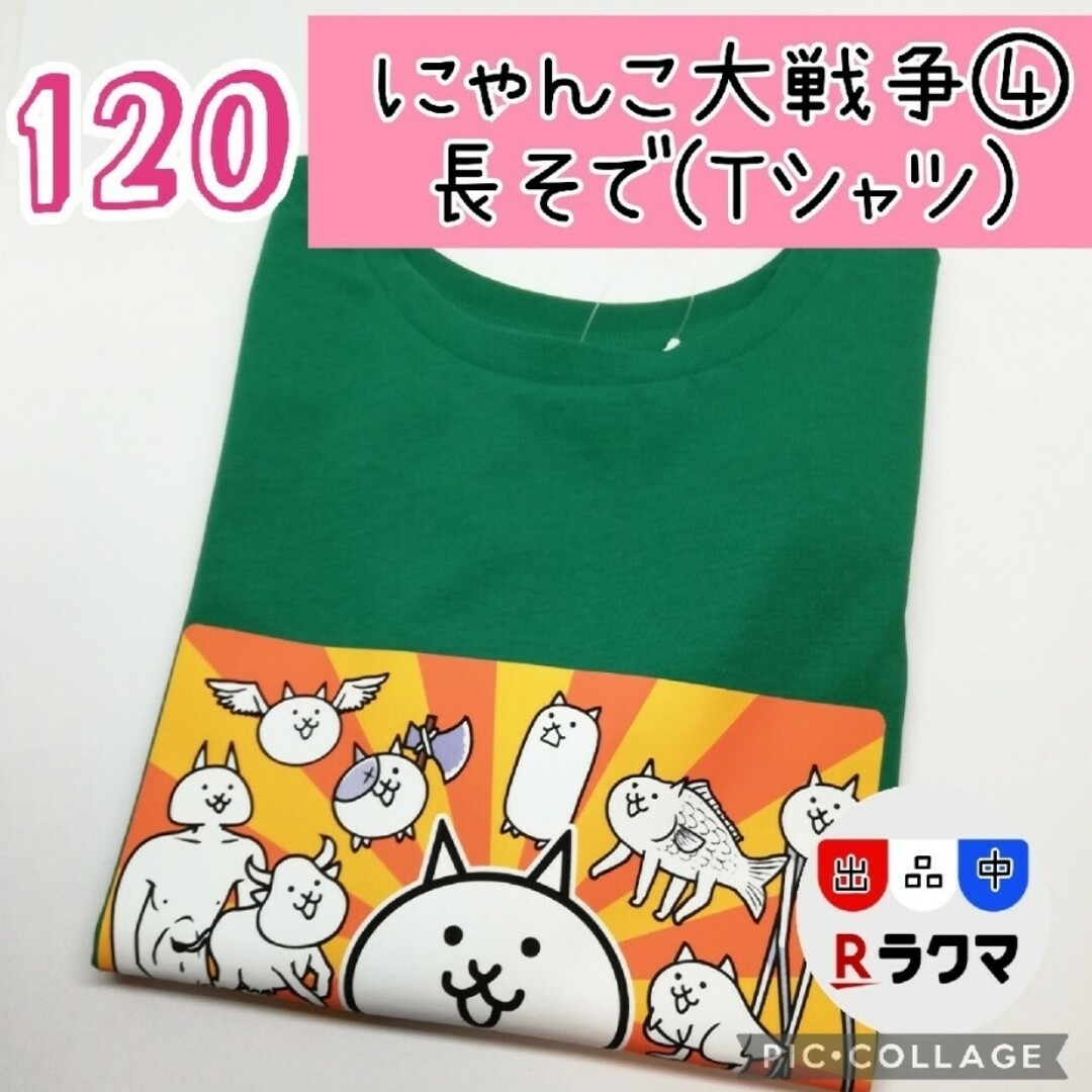 No.539 キッズ Tシャツ 長袖 薄手 120 にゃんこ大戦争④ 緑 エンタメ/ホビーのアニメグッズ(その他)の商品写真