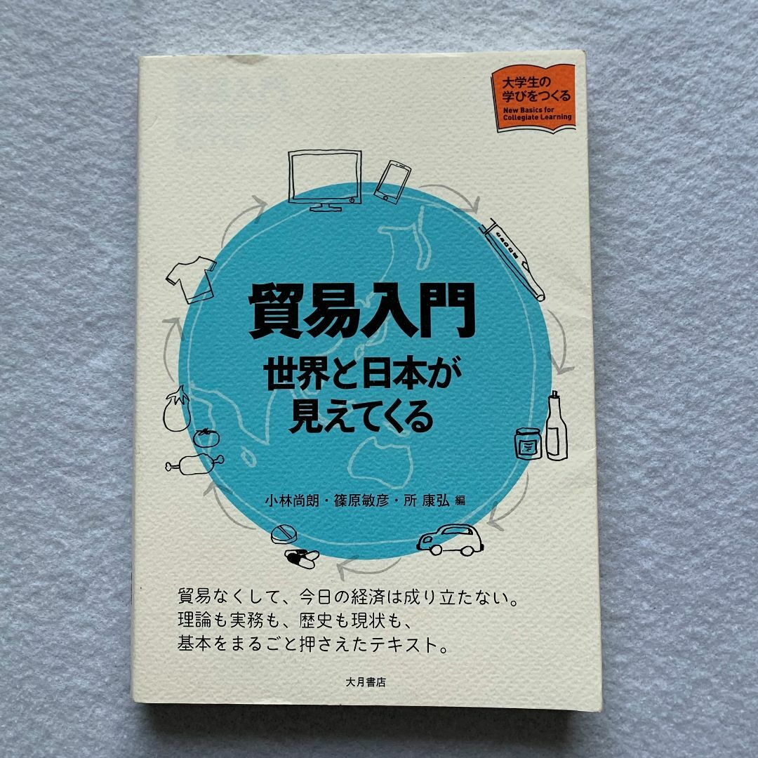 貿易入門　世界と日本が見えてくる 大学生の学びをつくる エンタメ/ホビーの本(ビジネス/経済)の商品写真