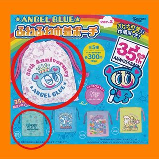 angelblue - 新品　エンジェルブルー　ふわふわ巾着ポーチver.2