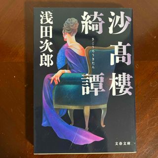 ブンシュンブンコ(文春文庫)の沙高樓綺譚(その他)