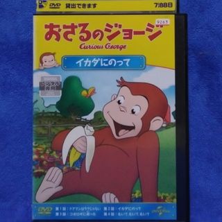 おさるのジョージDVD 【イカダにのって　全４話】(キッズ/ファミリー)