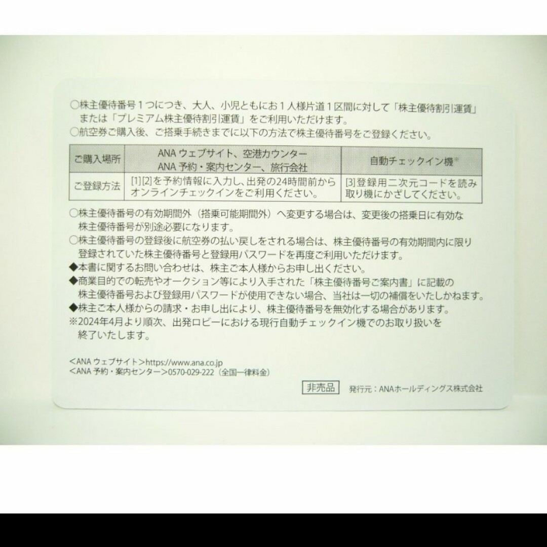 ANA(全日本空輸)(エーエヌエー(ゼンニッポンクウユ))のANA 株主優待券 チケットの乗車券/交通券(鉄道乗車券)の商品写真