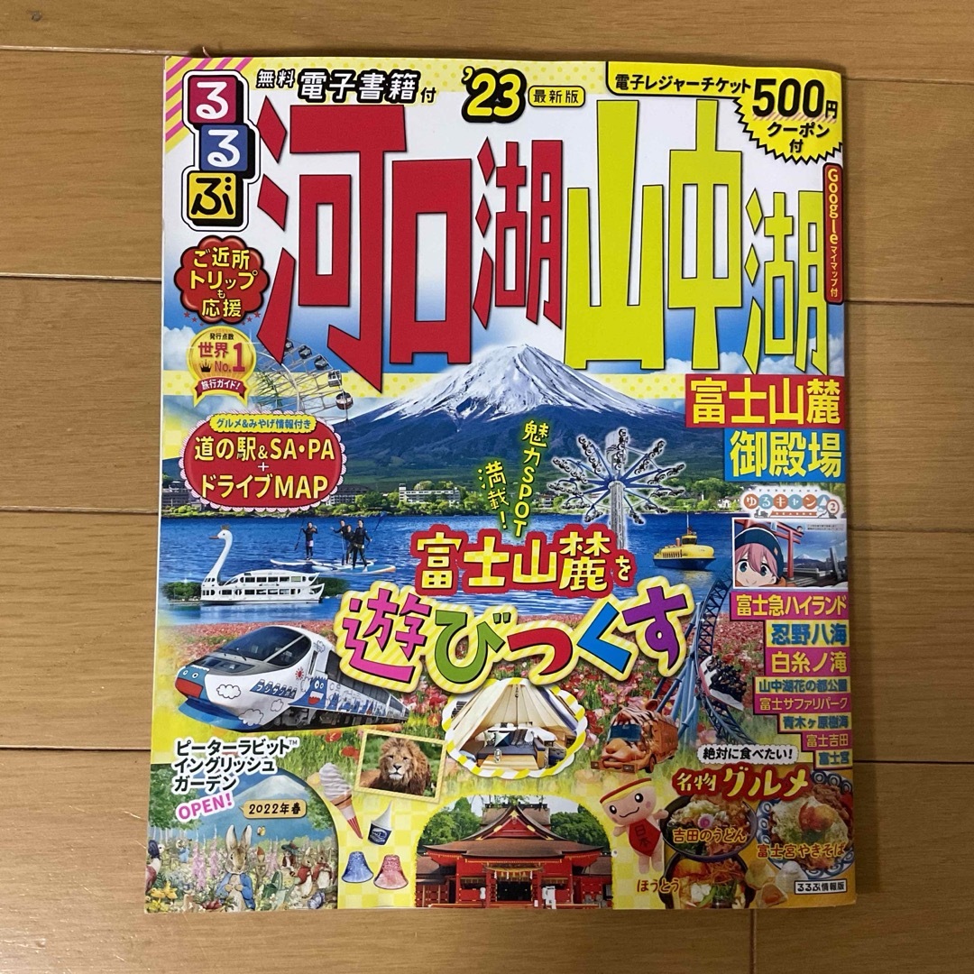 るるぶ河口湖山中湖‘23★ エンタメ/ホビーの雑誌(趣味/スポーツ)の商品写真