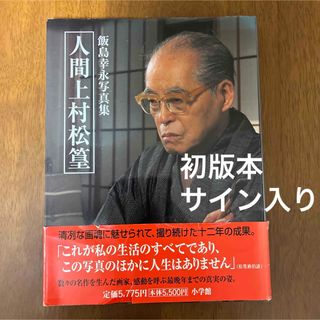 ショウガクカン(小学館)の人間上村松篁: 飯島幸永写真集　サイン入り　初版本(アート/エンタメ)