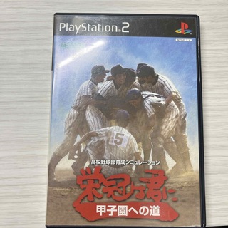 プレイステーション2(PlayStation2)の栄冠は君に　甲子園への道　PS2(家庭用ゲームソフト)