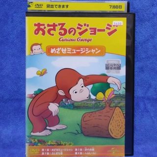 おさるのジョージDVD 【めざせ、ミュージシャン　全４話】(キッズ/ファミリー)