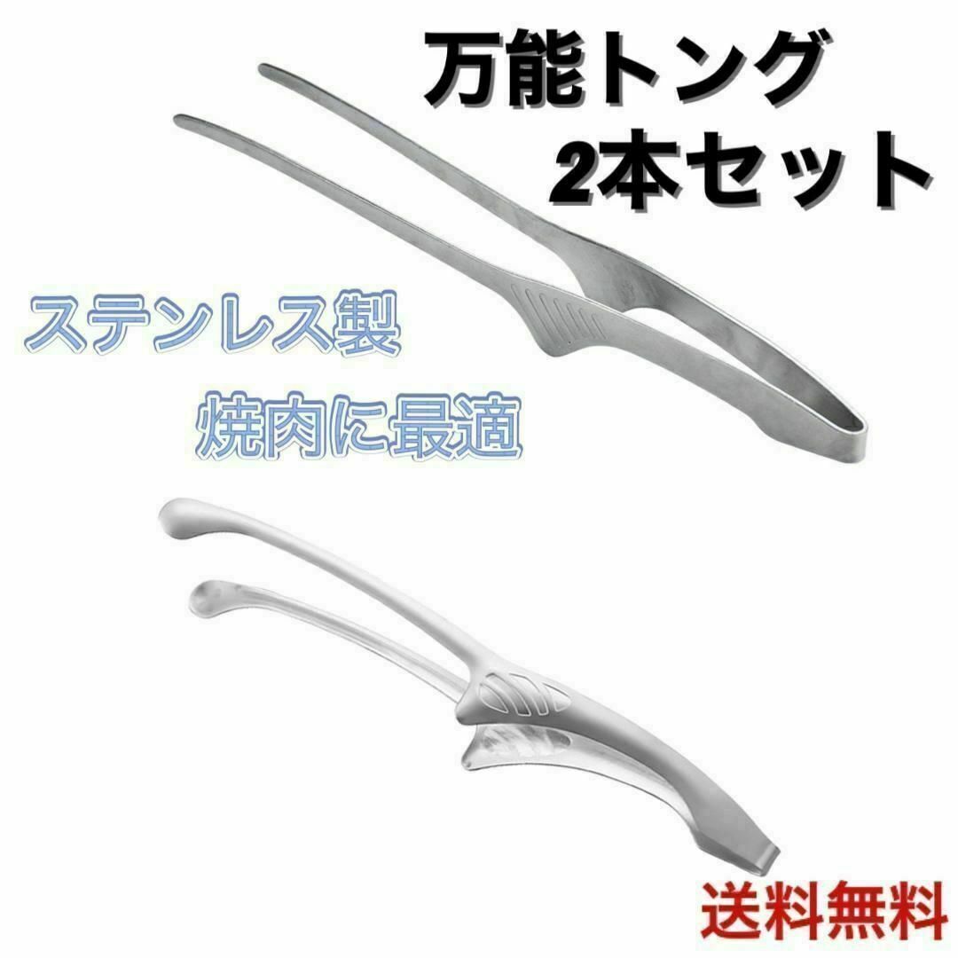 ステンレス製 焼肉トング 2本セット | 衛生的で万能 | バーベキュー・肉用 スポーツ/アウトドアのアウトドア(調理器具)の商品写真