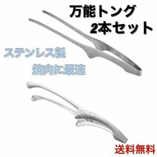 ステンレス製 焼肉トング 2本セット | 衛生的で万能 | バーベキュー・肉用(調理器具)