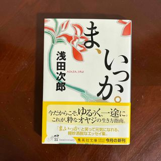 シュウエイシャ(集英社)のま、いっか。(その他)