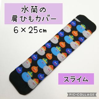 No.322 水筒の肩紐カバー ドラクエ スライム(外出用品)