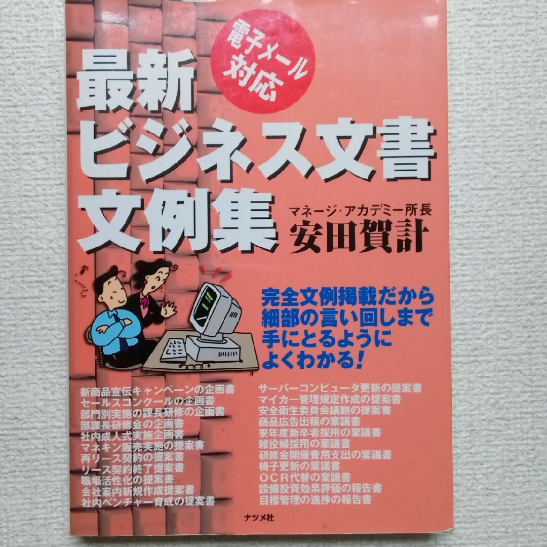 最新ビジネス文書文例集 電子メ－ル対応 エンタメ/ホビーの本(語学/参考書)の商品写真