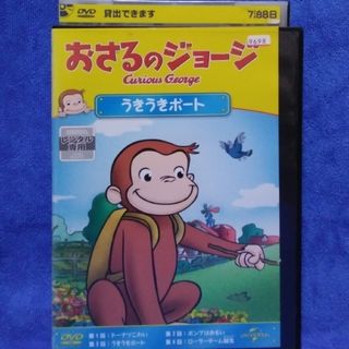 おさるのジョージDVD 【うきうきボート　全４話】(キッズ/ファミリー)