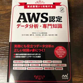 要点整理から攻略するＡＷＳ認定データ分析・専門知識(資格/検定)