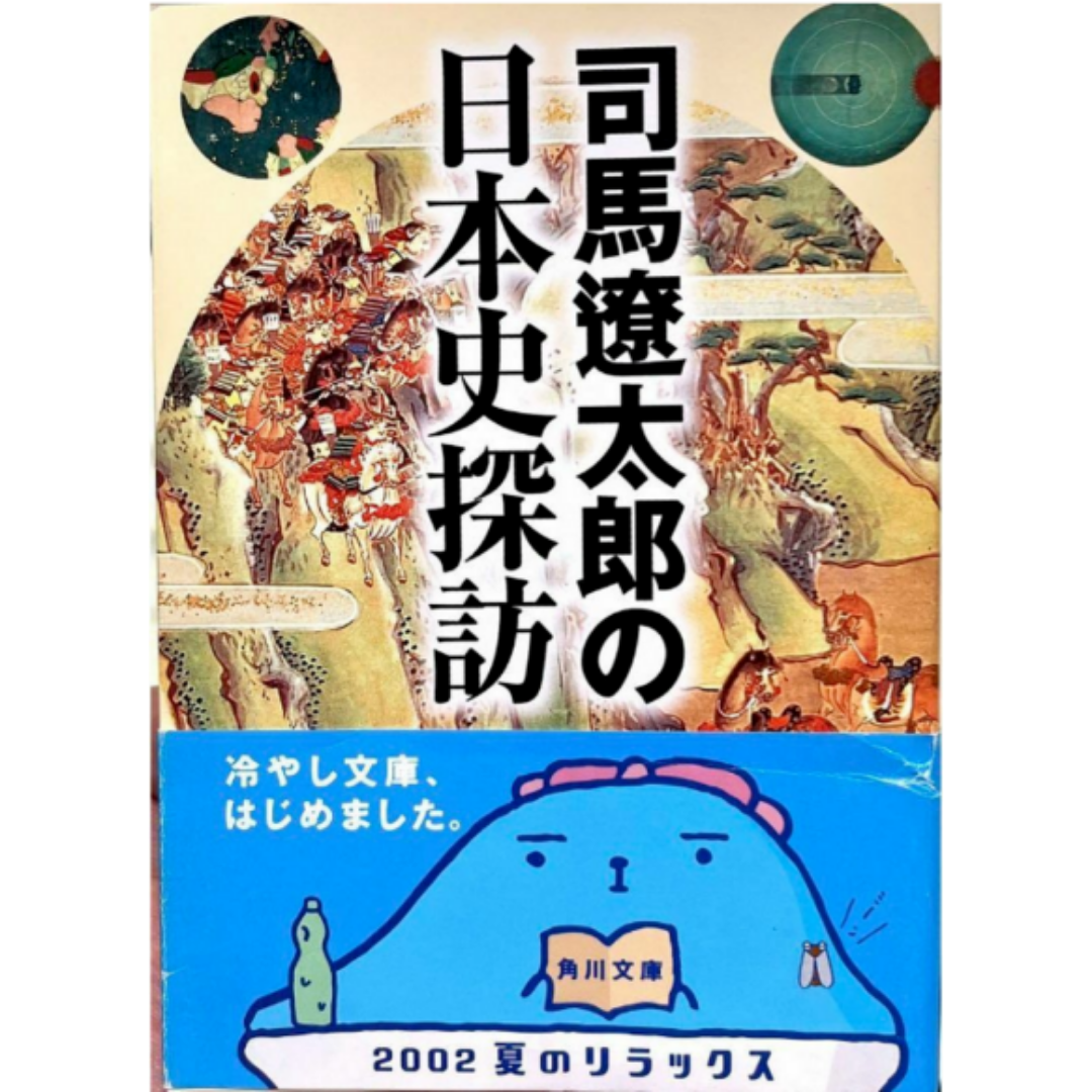 司馬遼太郎の日本史探訪 エンタメ/ホビーの本(人文/社会)の商品写真