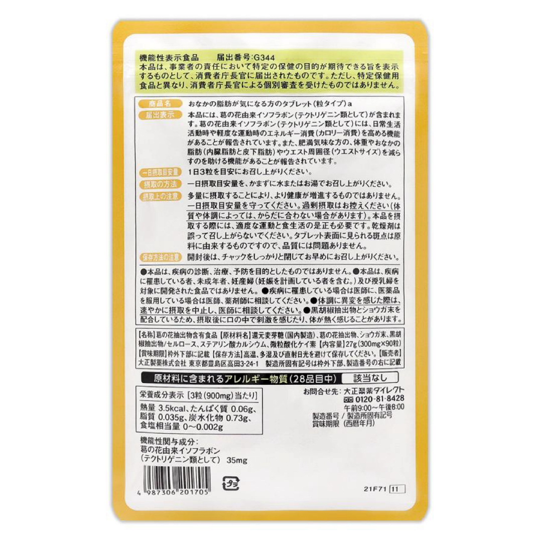 大正製薬(タイショウセイヤク)の大正製薬【1袋】おなかの脂肪が気になる方のタブレット各袋90粒　機能性表示食品 コスメ/美容のダイエット(ダイエット食品)の商品写真