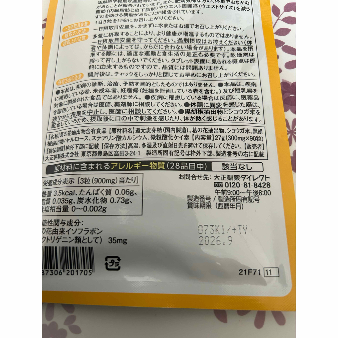 大正製薬(タイショウセイヤク)の大正製薬【1袋】おなかの脂肪が気になる方のタブレット各袋90粒　機能性表示食品 コスメ/美容のダイエット(ダイエット食品)の商品写真