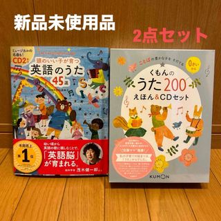 KUMON - くもんのうた200絵本&CDセット　頭のいい子が育つ英語のうた45選