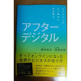 ニッケイビーピー(日経BP)のアフターデジタル(ビジネス/経済)