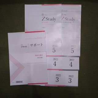 Ｚ会　Ｚstudy 小論文　サポート　問題　解答解説付き　2022.3〜5(語学/参考書)