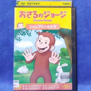 おさるのジョージDVD 【ジャングルともだち　全４話】(キッズ/ファミリー)