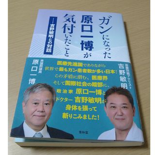 ガンになった原口一博が気付いたこと(人文/社会)