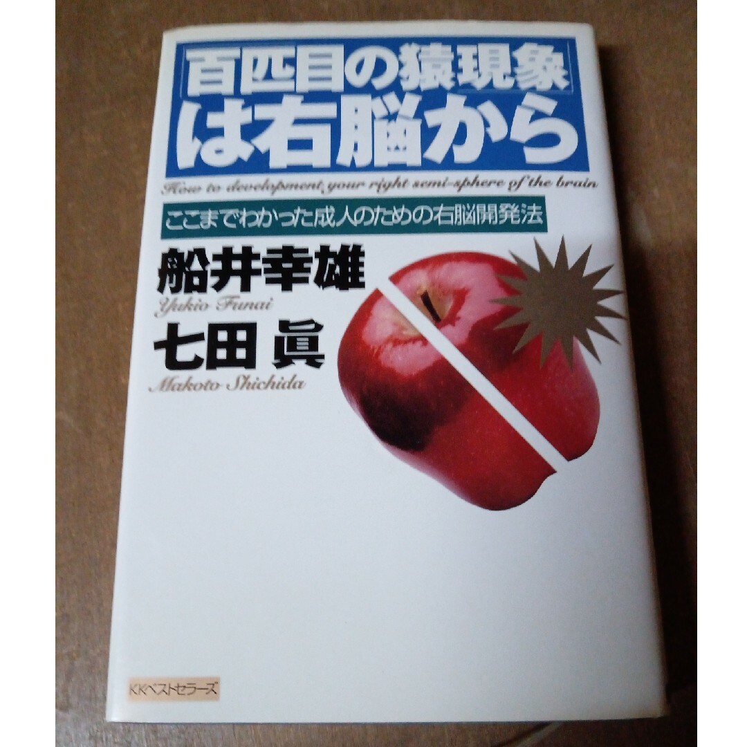 「百匹目の猿現象」は右脳から エンタメ/ホビーの本(その他)の商品写真