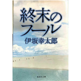 終末のフール / 伊坂幸太郎(文学/小説)