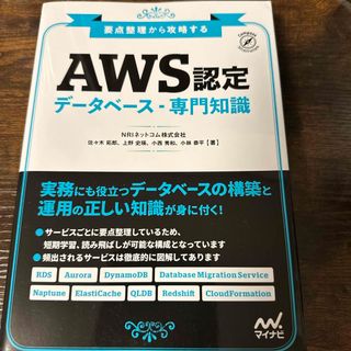 要点整理から攻略する『ＡＷＳ認定データベース・専門知識』(資格/検定)