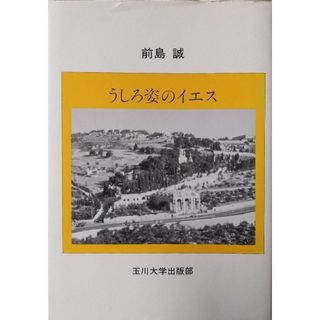 ◆うしろ姿のイエス(人文/社会)