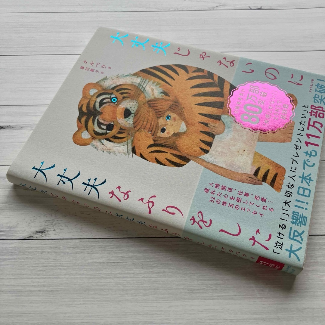 本　大丈夫じゃないのに大丈夫なふりをした エンタメ/ホビーの本(ノンフィクション/教養)の商品写真